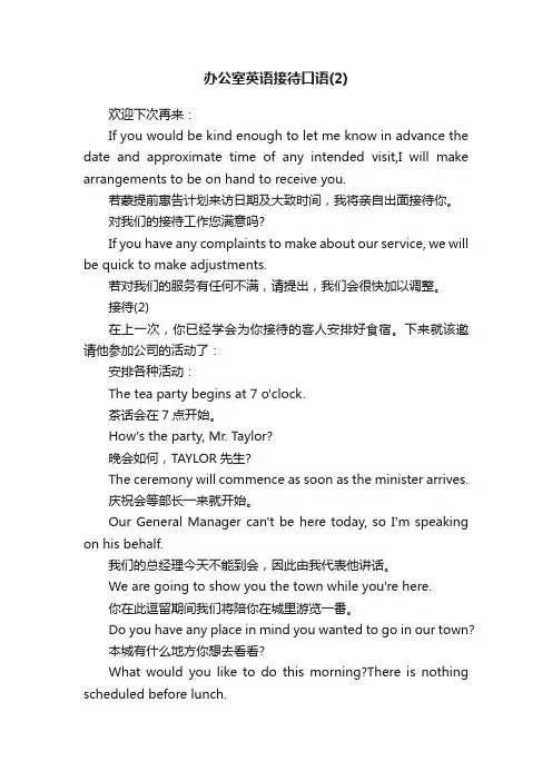 办公室英语接待口语（2）