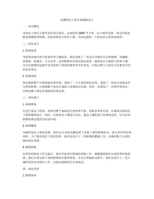 花圃绿化工程方案模板范文