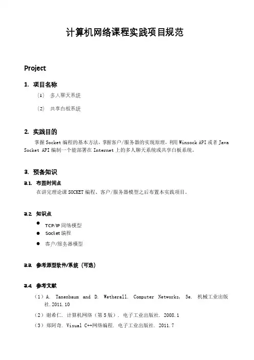 计算机网络课程实践项目规范