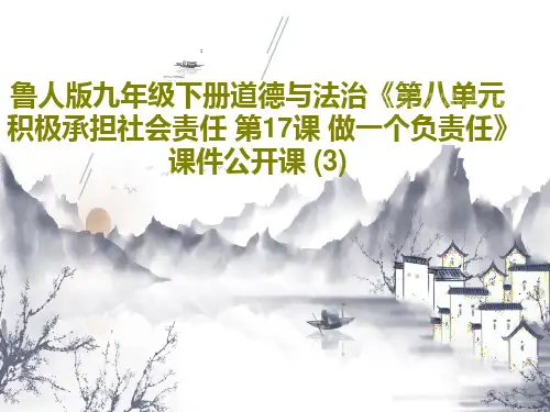 鲁人版九年级下册道德与法治《第八单元 积极承担社会责任 第17课 做一个负责任》课件公开课 (3)2