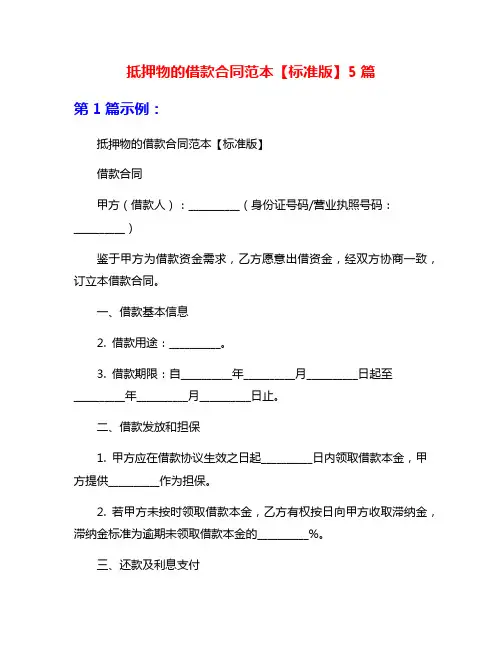 抵押物的借款合同范本【标准版】5篇