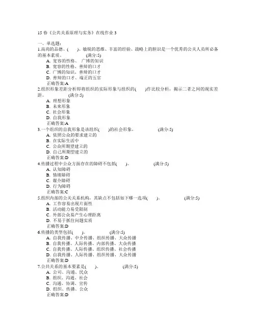 电子科技大学2015年春学期《公共关系原理与实务》在线作业3满分答案