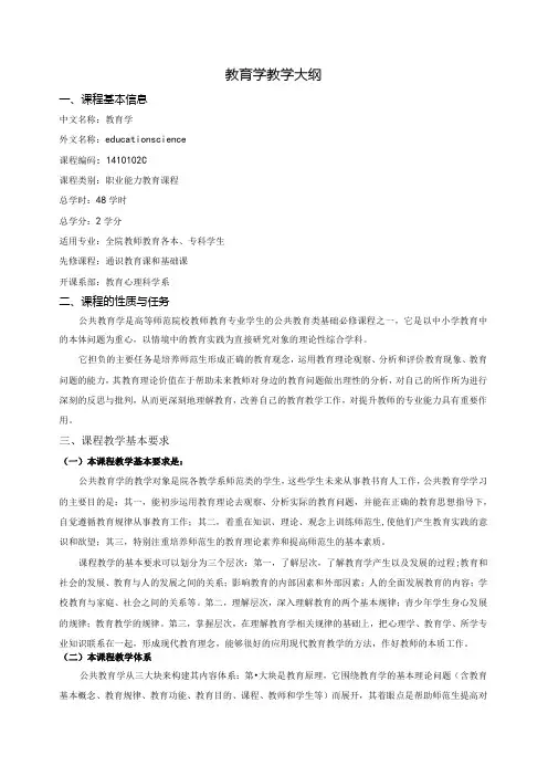 教育学教学大纲