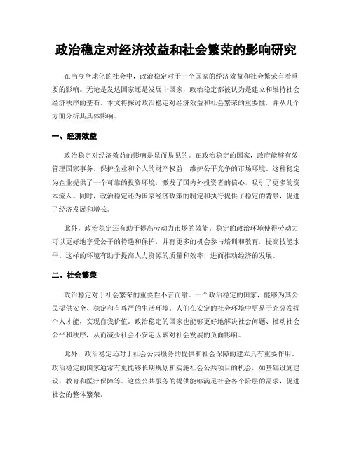 政治稳定对经济效益和社会繁荣的影响研究