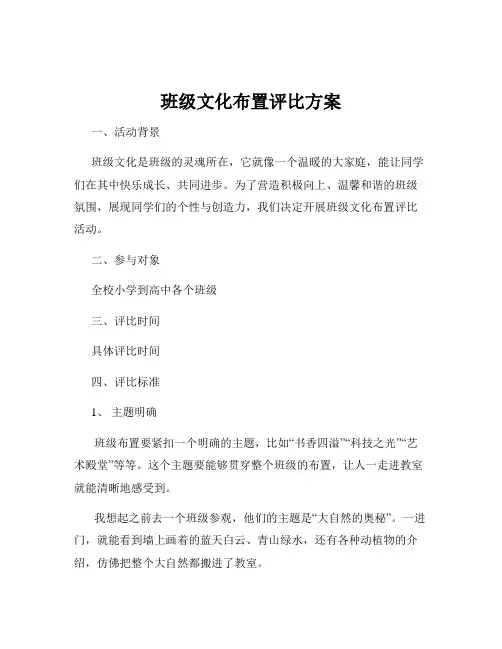班级文化布置评比方案