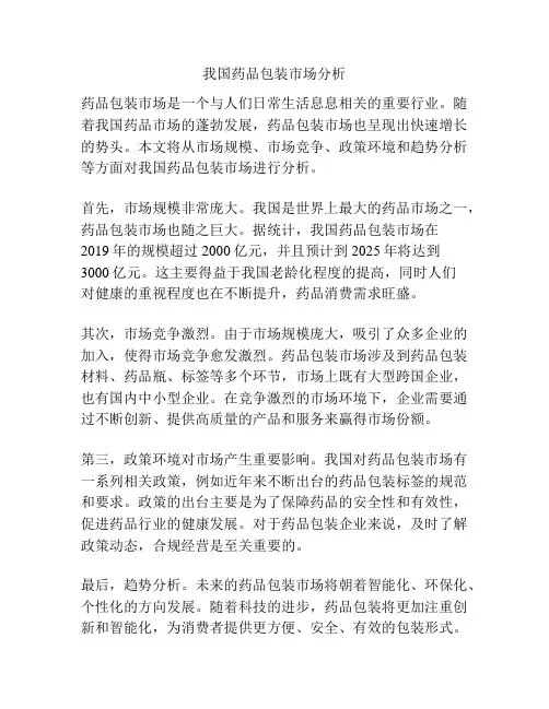 我国药品包装市场分析