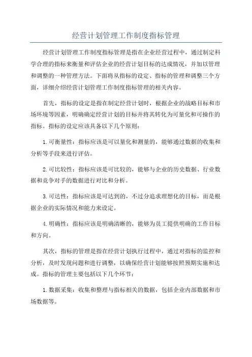 经营计划管理工作制度指标管理