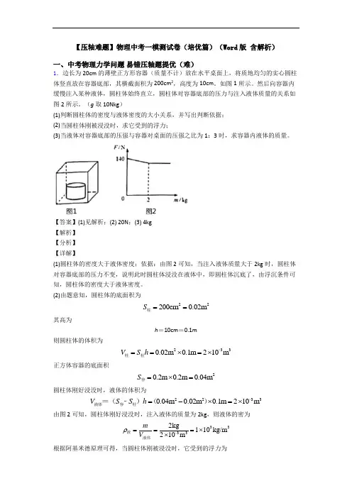 【压轴难题】物理中考一模测试卷(培优篇)(Word版 含解析)