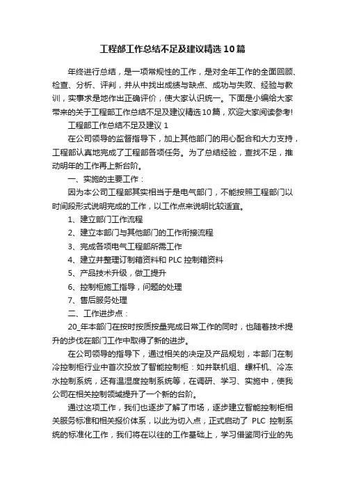 工程部工作总结不足及建议精选10篇