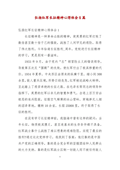 弘扬红军长征精神心得体会5篇