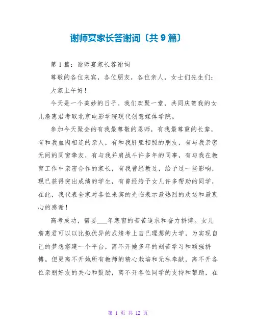 谢师宴家长答谢词(共9篇)