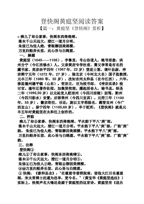 登快阁黄庭坚阅读答案