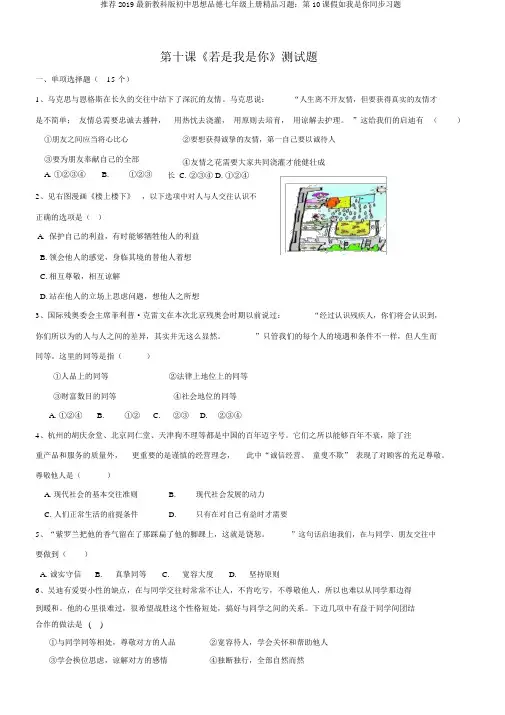 推荐2019最新教科版初中思想品德七年级上册精品习题：第10课假如我是你同步习题