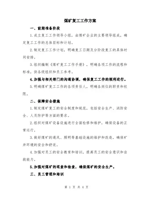 煤矿复工工作方案