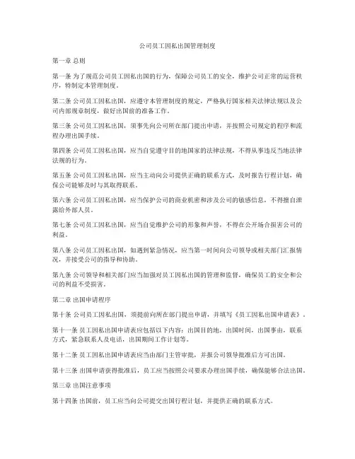 公司员工因私出国管理制度