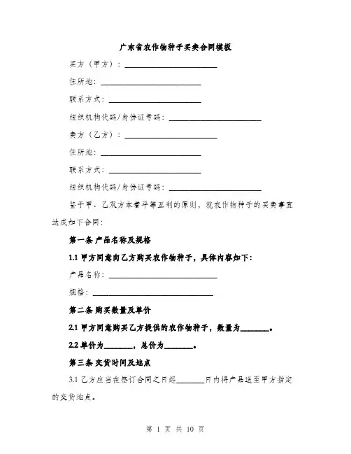 广东省农作物种子买卖合同模板
