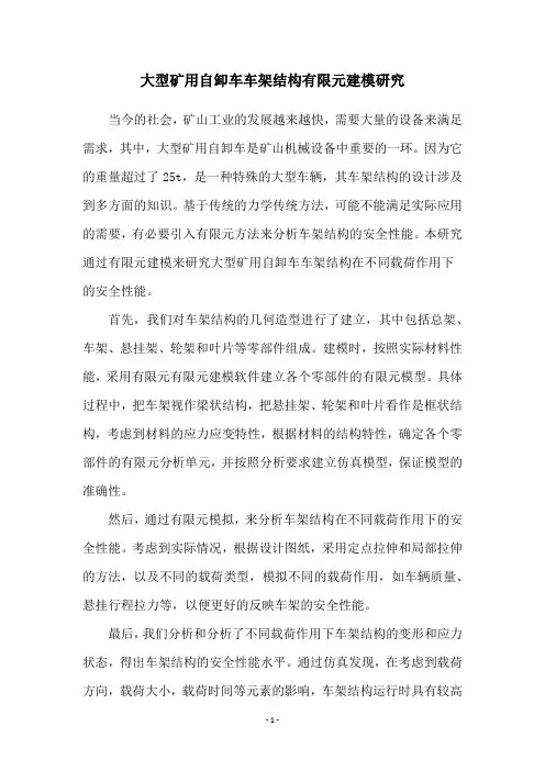 大型矿用自卸车车架结构有限元建模研究