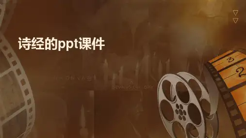诗经的ppt课件