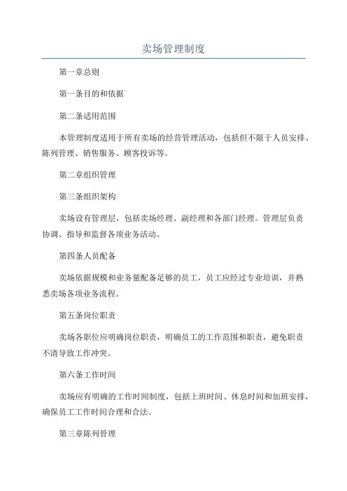 卖场管理制度