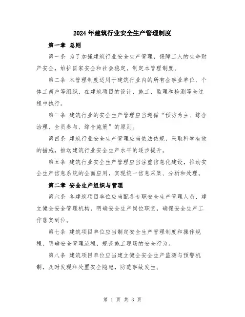 2024年建筑行业安全生产管理制度