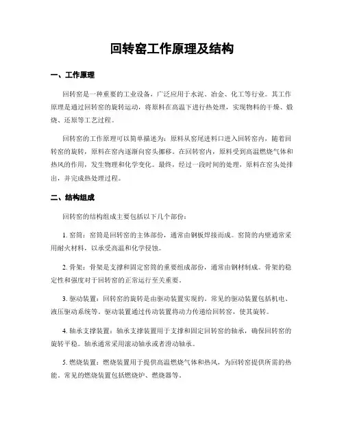 回转窑工作原理及结构