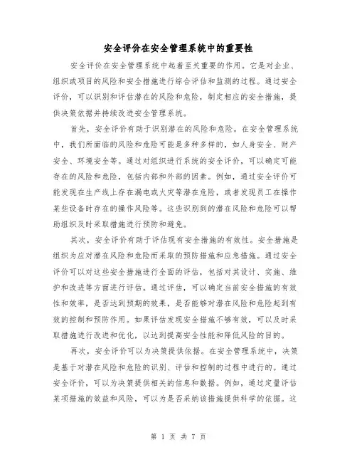 安全评价在安全管理系统中的重要性（三篇）