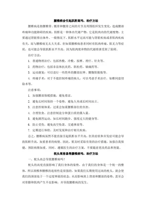 腰椎病会引起肌酐高吗,治疗方法