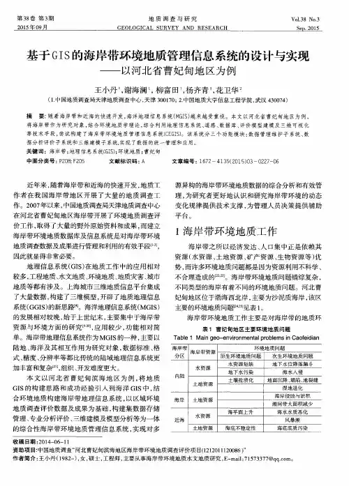 基于GIS的海岸带环境地质管理信息系统的设计与实现——以河北省曹