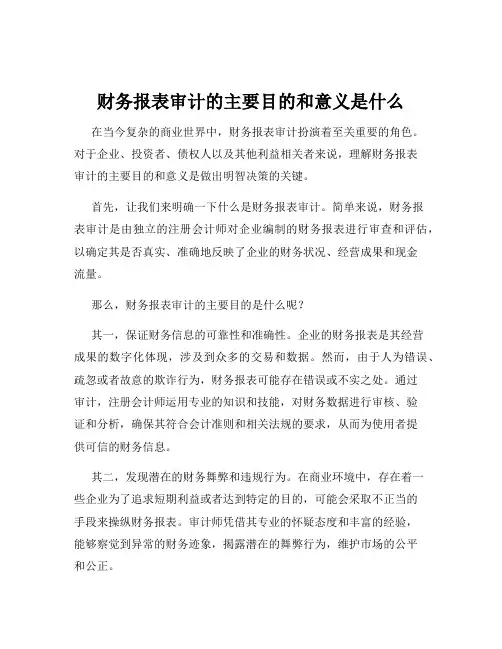 财务报表审计的主要目的和意义是什么