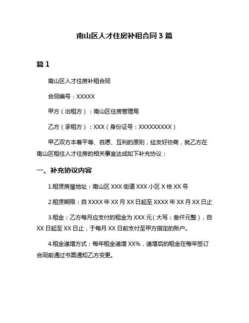 南山区人才住房补租合同3篇