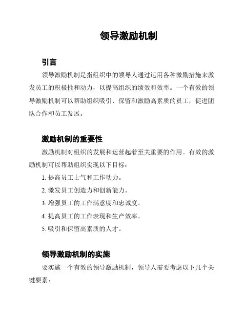 领导激励机制