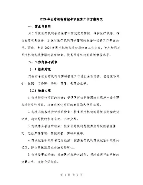 2024年医疗机构药械专项检查工作方案范文(二篇)