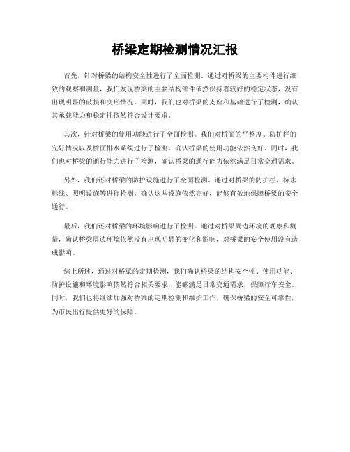 桥梁定期检测情况汇报