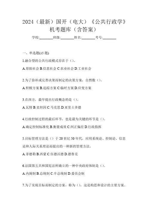 2024(最新)国开(电大)《公共行政学》机考题库(含答案)