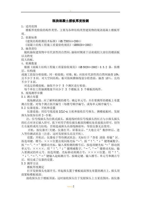 现浇混凝土楼板厚度检测操作规程