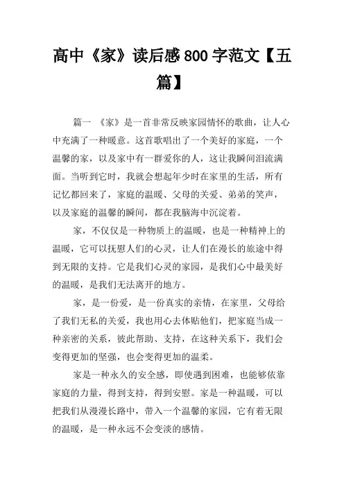 高中《家》读后感800字范文【五篇】