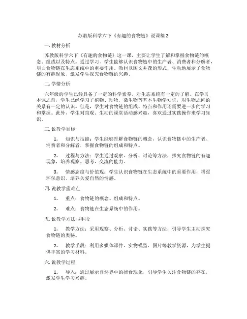 苏教版科学六下《有趣的食物链》说课稿2