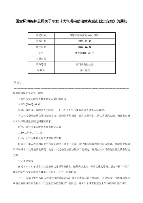 国家环境保护总局关于印发《大气污染防治重点城市划定方案》的通知-环发[2002]164号