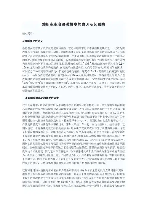 乘用车车身漆膜橘皮的成因及其预防