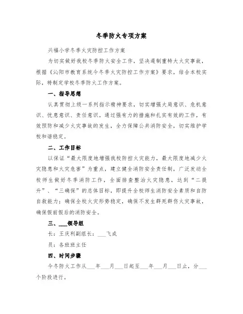 冬季防火专项方案(3篇)