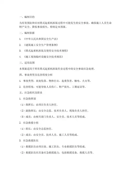 塔式起重机拆装安全事故应急预案