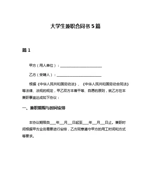 大学生兼职合同书5篇