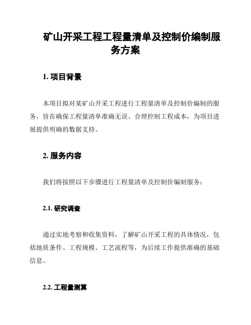 矿山开采工程工程量清单及控制价编制服务方案