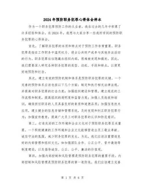 2024年预防职务犯罪心得体会样本(三篇)