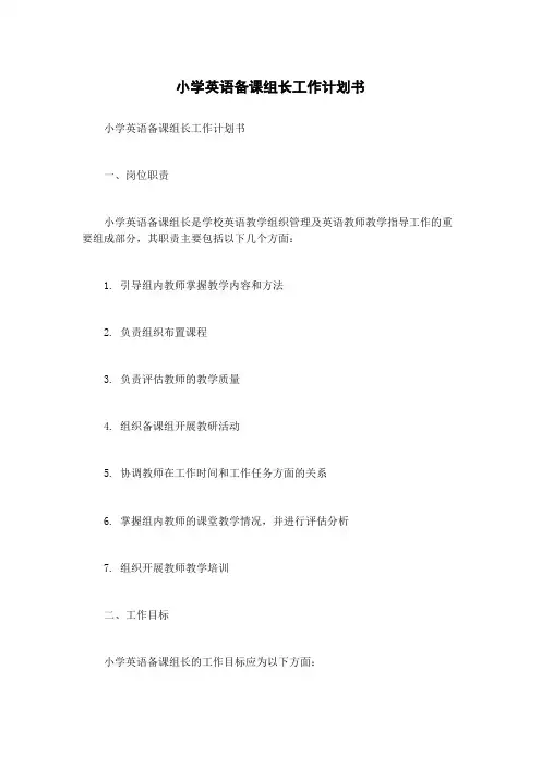 小学英语备课组长工作计划书