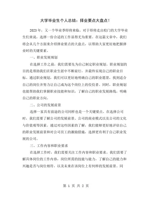 大学毕业生个人总结：择业要点大盘点!