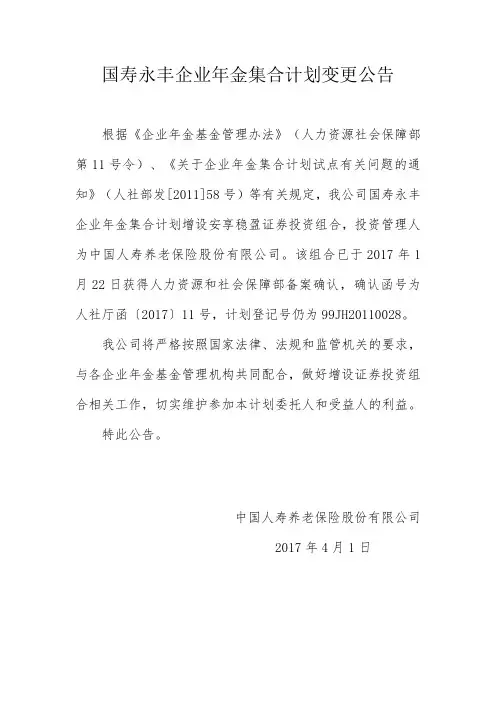 国寿永丰企业年金集合计划变更公告