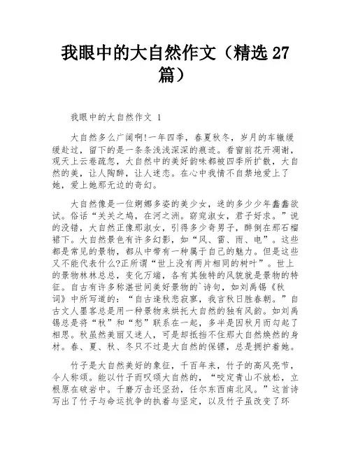 我眼中的大自然作文(精选27篇)