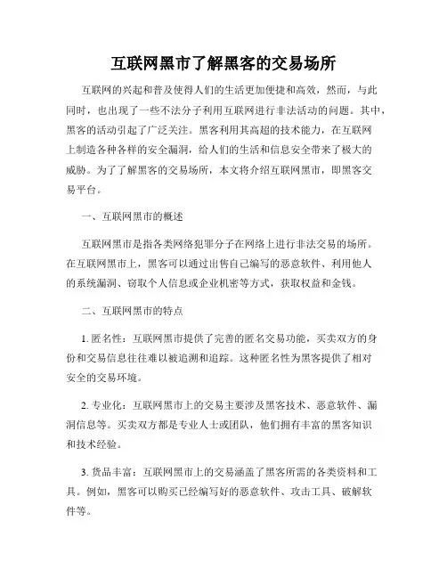 互联网黑市了解黑客的交易场所