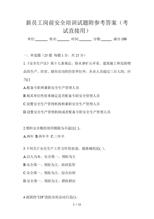 新员工岗前安全培训试题附参考答案(考试直接用)